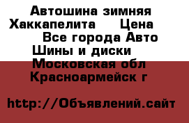 Автошина зимняя Хаккапелита 7 › Цена ­ 4 800 - Все города Авто » Шины и диски   . Московская обл.,Красноармейск г.